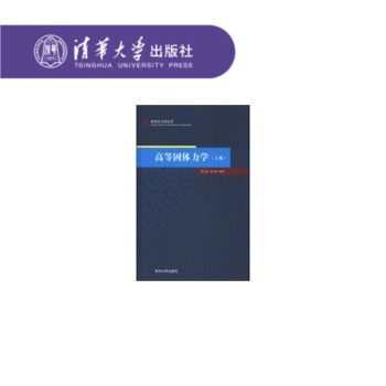 正版現貨 高等固體力學 連續介質力學 小變形彈塑性本構關係 大變形彈性本構關係 固體本構關係 pdf epub mobi 電子書 下載
