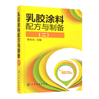 乳膠塗料配方與製備(二)乳膠漆樹脂乳液加工工藝書籍 乳膠漆生産實用技術問答 乳膠漆配方與製作 化學工