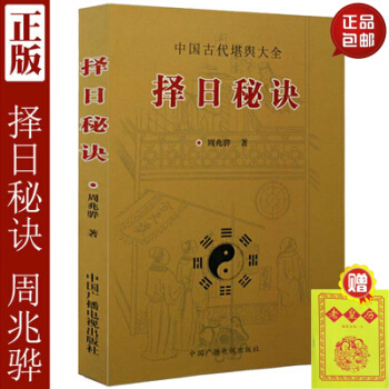 正版擇日秘訣 周兆驊羅李華著中國古代堪輿大全擇日風水全書籍 pdf epub mobi 下载