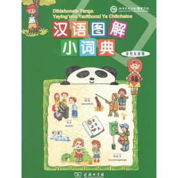 漢語圖解小詞典