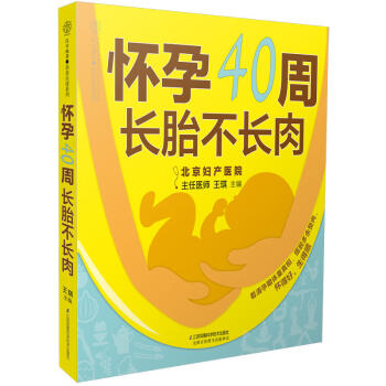 懷孕40周長胎不長肉 王琪 孕期書籍大全 懷孕書籍 孕婦懷孕注意事項書籍 孕期體重細分每一周 孕婦吃 pdf epub mobi 下载