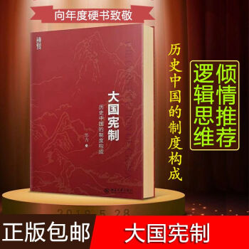 【羅輯思維力薦】大國憲製：曆史中國的製度構成 羅振宇力薦 大國是怎樣煉成的 法律史 北京大學齣版社 pdf epub mobi 電子書 下載
