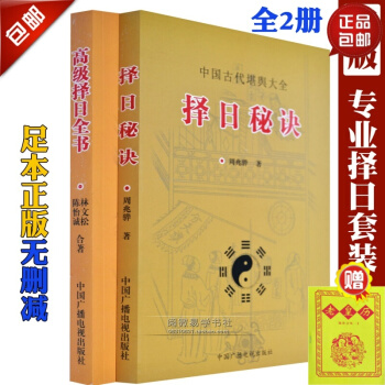 正版 擇日好書 擇日秘訣+高級擇日全書2本中國古代堪輿大全 風水書 pdf epub mobi 電子書 下載