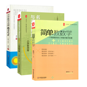 3本套装 小学数学教学艺术 简单教数学 小学数学名师教学艺术 名师教学艺术与课堂技巧100例 pdf epub mobi 电子书 下载
