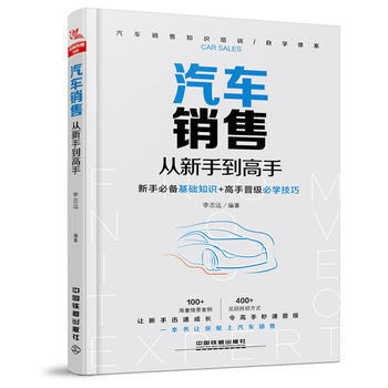汽车销售从新手到高手 汽车销售专业书籍汽车营销销售技巧 4s店汽车销售培训 汽车谈判与推
