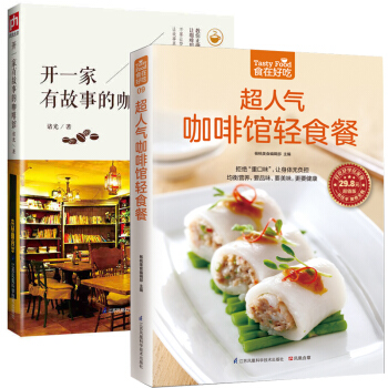 开一家有故事的咖啡馆+超人气咖啡馆轻食餐 全2册 甜点等生活美食制作生活美食健康菜大全做菜药膳肝病食 pdf epub mobi 下载