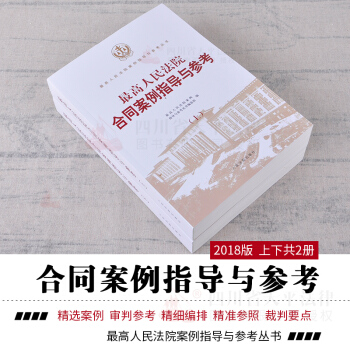 正版 2018版 最高人民法院閤同案例指導與參考(上下冊)/最高人民法院案例指導與參考叢書