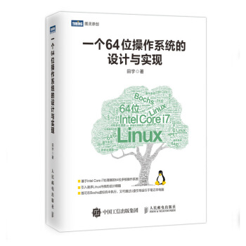一個64位操作係統的設計與實現 C語言自製操作係統教程 引入諸多
