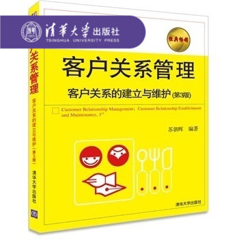 【官方正版】 客戶關係管理客戶關係的建立與維護 第3版專業書籍概論營銷管理工商管理經濟管理教材清華大