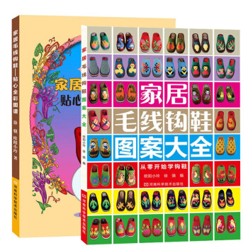 家居毛线钩鞋图案大全+家居毛线钩鞋贴心全彩图谱 全两册 编织毛线鞋花样书 钩毛线拖鞋图案书 大人孩子 pdf epub mobi 下载