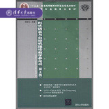【官方正版】 形式语言与自动机理论教学参考书 第3版 图灵机 问题分析 求解思路 典型习题解析 蒋宗 pdf epub mobi 下载