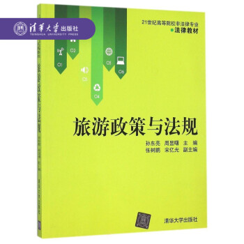 【官方正版】 旅游政策与法规(21世纪高等院校非法律专业·法律教材) 孙东亮 周显曙 张树鹏 宋亿光
