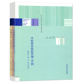 三本套 导师在左 合作在右 中学导师合作制 让教师成为科研高手 学校教育科研管理10招 pdf epub mobi 电子书 下载