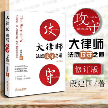【法律齣版社】大律師法庭攻守之道(修訂版) 段建國著 田文昌、許蘭亭、張建偉傾情推薦 刑事辯護