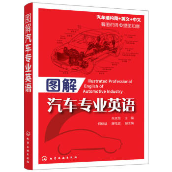 圖解汽車專業英語 汽車外觀發動機車身底盤 汽車專業英語書 汽車各類零部件圖解書 汽車結構與原理英文版 pdf epub mobi 下载