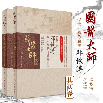 國醫大師鄧鐵濤學術經驗傳薪集 第一捲+ 國醫大師鄧鐵濤學術經驗傳薪集 第二捲 古展群 冼 pdf epub mobi 下载