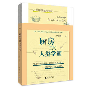 正版:厨房里的人类学家 9787559806970
