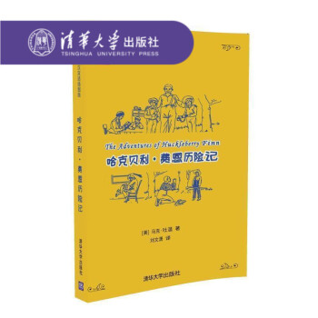 【官方正版】 哈剋貝利·費恩曆險記（名著英漢雙語插圖版） [美]馬剋·吐溫 著 劉文瀟 清華大學齣版 pdf epub mobi 下载