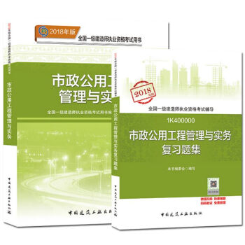 2018全國一級建造師考試 教材+復習題集 市政公用工程管理與實務 全二冊 pdf epub mobi 電子書 下載