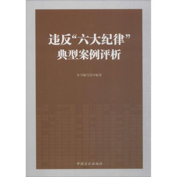 違反"六大紀律"典型案例評析 pdf epub mobi 下载