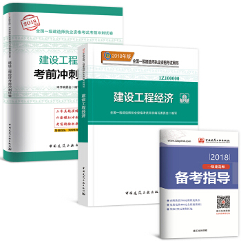 一级建造师2018教材+真题配套用书 工程经济：教材+真题 2本 pdf epub mobi 电子书 下载
