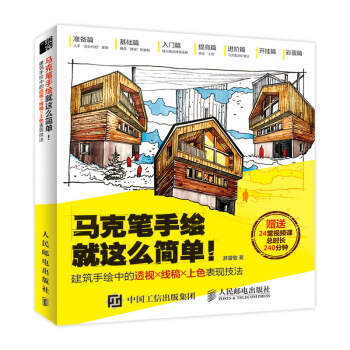 预售 预计6月上旬发货 马克笔手绘就这么简单 建筑手绘中的透视 线稿 上色表现技法 透