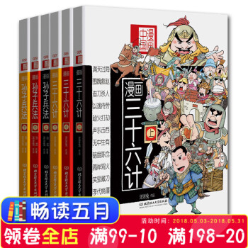 漫画兵法故事：漫画中国 漫画三十六计+孙子兵法（全套共6册）漫画36计(上中下)/漫画国学系列北理 pdf epub mobi 电子书 下载