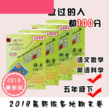 2018版 孟建平各地期末卷精 五年级下册 语文+数学+英语+科学 pdf epub mobi 下载