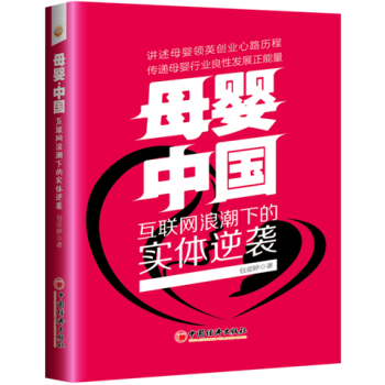 母婴·中国：互联网浪潮下的实体逆袭 pdf epub mobi 下载