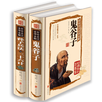 孙子兵法与三十六计+鬼谷子 套装共2册 文白对照 彩色图鉴译注译文鉴赏白话文珍藏版 pdf epub mobi 下载