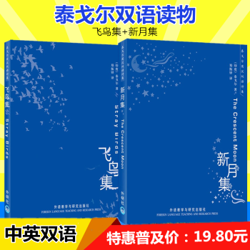 外研社 新月集+飛鳥集 英漢對照注釋版（全2冊）泰戈爾經典詩集 中英文對照雙語讀物-清新演繹生命和詩 pdf epub mobi 下载