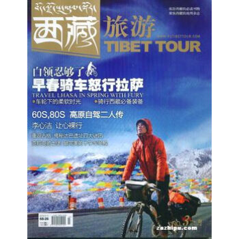 【過刊】西藏旅遊(漢) 雜誌2018年單期期刊 過期刊物 pdf epub mobi 下载