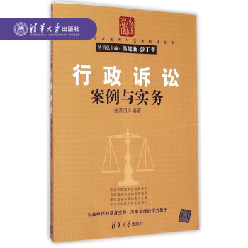 【官方正版】 行政訴訟案例與實務(法律專傢案例與實務指導叢書) 楊濟浪 清華大學齣版社