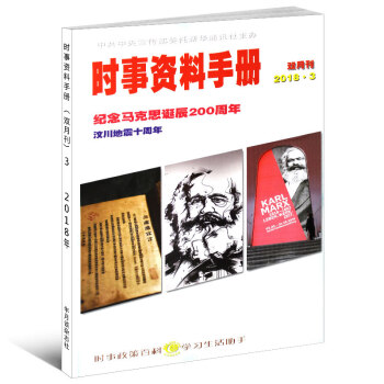 半月談時事資料手冊雜誌雙月刊2018年1/2/3期 任選一本 2018第3期 單本期刊 pdf epub mobi 下载