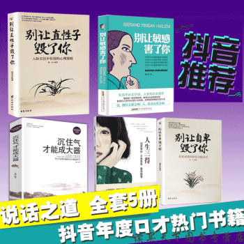 抖音同款推荐 别让直性子毁了你+别让自卑毁了你+别让敏感害了你+人生三得沉得住气成大器青春励志 情绪 pdf epub mobi 下载