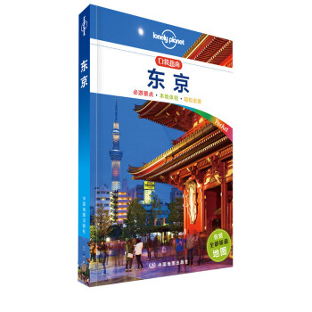 孤獨星球Lonely Planet口袋指南係列-東京（口袋版） pdf epub mobi 電子書 下載