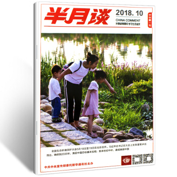 半月談雜誌2018年1/2/3/4/5/6/7/8/9/10/11/12/13期國傢公務員考試 2018第10期 單本期刊 pdf epub mobi 電子書 下載