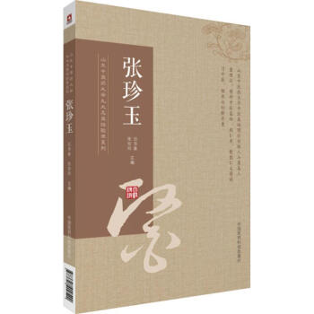 山東中醫藥大學九大名醫經驗錄係列張珍玉 pdf epub mobi 電子書 下載