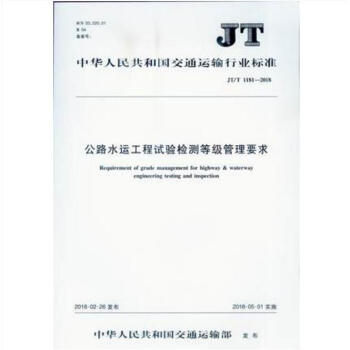 公路水運工程試驗檢測等級管理要求(JT/T 1181-2018) pdf epub mobi 電子書 下載