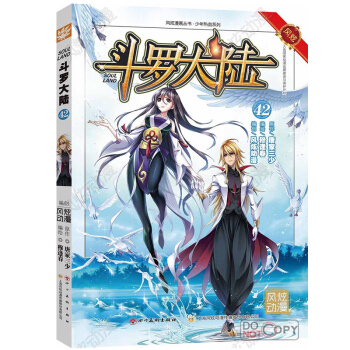 正版现货 斗罗大陆漫画版单行本系列 唐家三少著 风炫漫画出品 少年儿童卡通热血玄幻畅销连载彩色漫画书 斗罗大陆漫画42 pdf epub mobi 电子书 下载