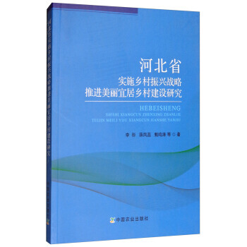 河北省實施鄉村振興戰略推進美麗宜居鄉村建設研究 李彤,薛鳳蕊,甄鳴濤 等 中國農業齣版社