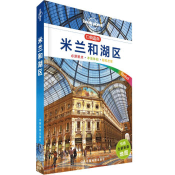 孤獨星球Lonely Planet旅行口袋指南係列:米蘭和湖區 pdf epub mobi 電子書 下載
