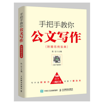 手把手教你公文寫作 附贈範例寶典 公文寫作全能一本通怎樣寫文章