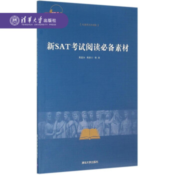 【官方正版】 新SAT考试阅读素材(名著英汉双语版) 陈起永 程来川 等 清华大学出版社