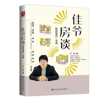 正版人大版佳爺房談:購房租房一本通 王佳 中國人民大學齣版社9787300257174 pdf epub mobi 電子書 下載