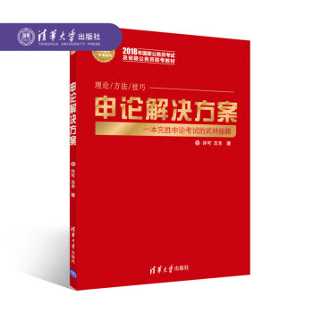 【官方正版】 申论解决方案 公务员考试高分一本通系列 公务员 招聘 考试 中国 自学参考资料 许可