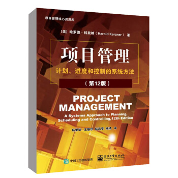 正版 项目管理 计划 进度和控制的系统方法（第12版）（美）哈罗德 科兹纳 项目管理基本 pdf epub mobi 下载