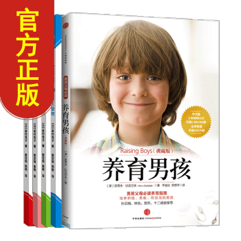 【中信童书馆】养育男孩+儿童教养 家教育儿套装5册