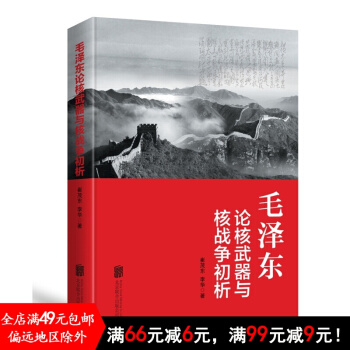 正版新书现货 毛泽东论核武器与核战争初析 北京联合出版