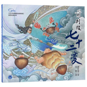 前列腺七十二變/北大專傢畫說泌尿疾病之一 pdf epub mobi 電子書 下載